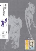 CD＋楽譜　津軽三味線 小山貢民謡集　二上り編［5782］