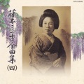 藤本二三吉全曲集（4）端唄編［7042-4］