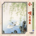 邦楽名曲選 11 小唄名曲集［7060］