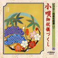 邦楽名曲選 12 小唄 御祝儀づくし［7061］