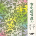 市丸　端唄選３［7064］