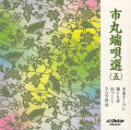 市丸　端唄選５［7066］