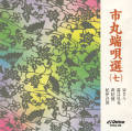 市丸　端唄選７［7068］