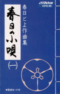 春日の小唄１ー春日とよ作曲集（カセット）［7099］
