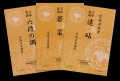 宮城道雄・宮城喜代子・宮城数江著　三絃楽譜（マザーアース発行）［M4201-4277］