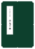 箏譜　千鳥の曲／正派公刊楽譜［N001］