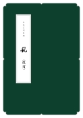 箏譜　乱（改訂）／正派公刊楽譜［N002］