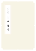 箏譜　合奏組曲 石狩川（春）／正派公刊楽譜［N004］