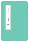 箏譜　あこがれ／正派公刊楽譜［N009］