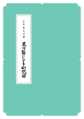 箏譜　黒田節による幻想曲／正派公刊楽譜［N010］