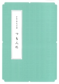 箏譜　つち人形 ／正派公刊楽譜［N012］