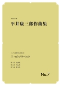 箏譜　二つの箏のための 三つのアラベスク／正派公刊楽譜［N018］