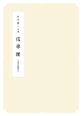 箏譜　信楽狸／正派公刊楽譜［N019］