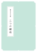 箏譜　二つの個性／正派公刊楽譜［N020］