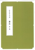 箏譜　蒼生 第一番［N026］