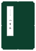 箏譜　八重衣／正派公刊楽譜［N028］