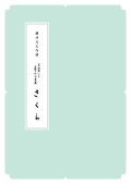 箏譜　箏独奏による主題と六つの変奏「さくら」／正派公刊楽譜［N029］