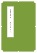 箏譜　星のように／正派公刊楽譜［N030］