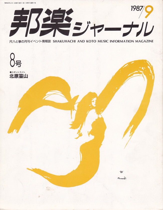 邦楽ジャーナルVol.008（87年9月号）