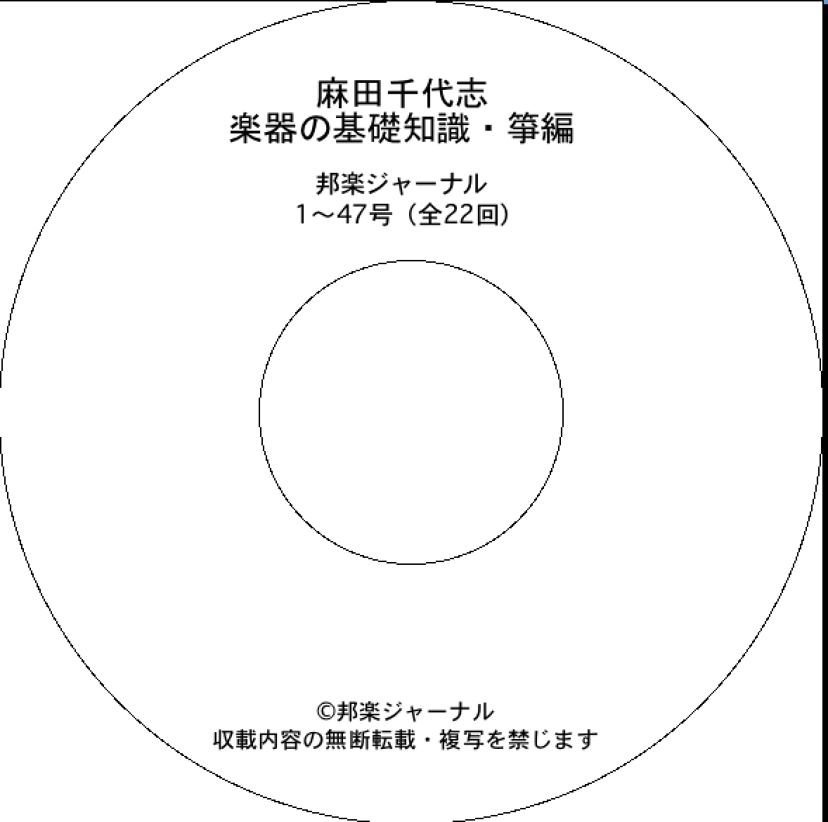 【CD-R】楽器の基礎知識・箏編／麻田千代志（REN-001）