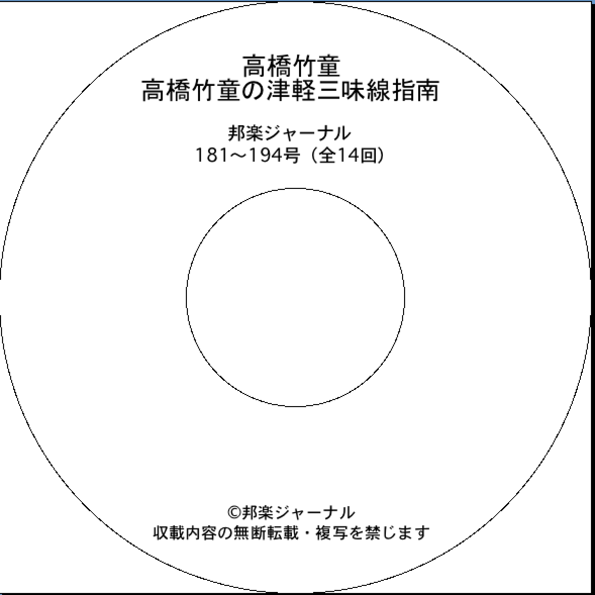 【CD-R】高橋竹童の津軽三味線指南（REN-010）