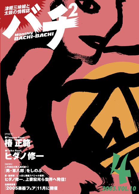 バチ2Vol.10（05年4月号）