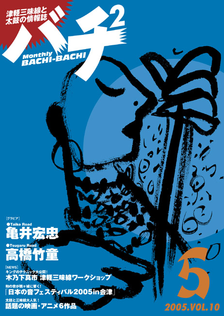 バチ2Vol.11（05年5月号）