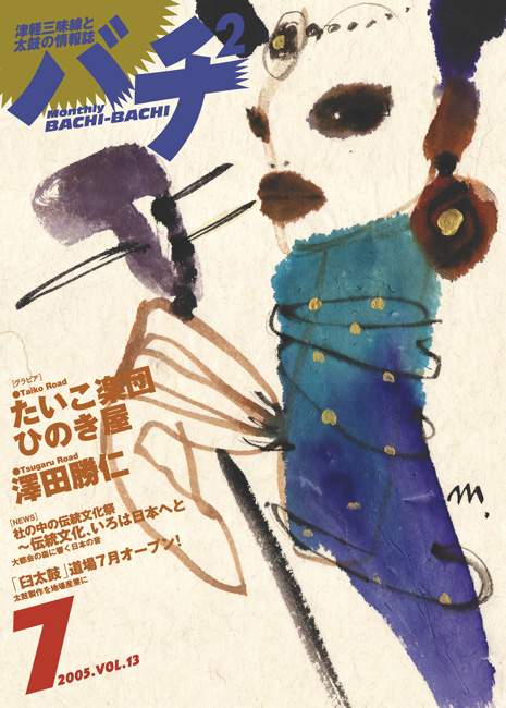 バチ2Vol.13（05年7月号）