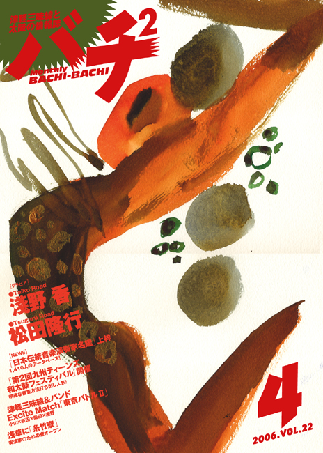 バチ2Vol.22（06年4月号）