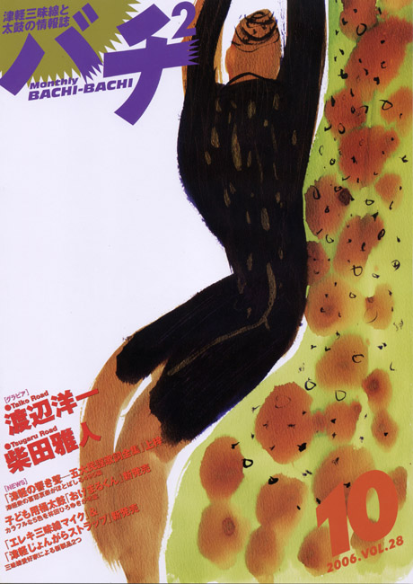 バチ2Vol.28（06年10月号）