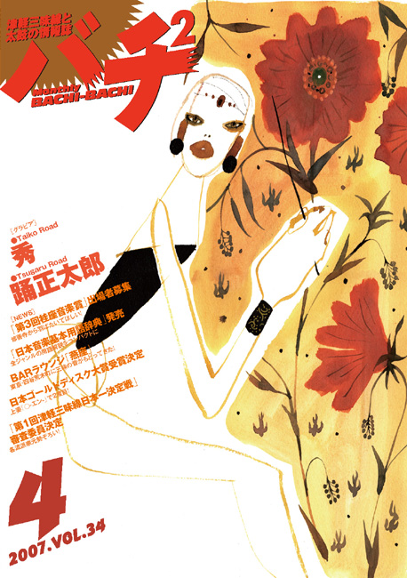 バチ2Vol.34（07年4月号）