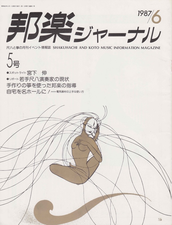 邦楽ジャーナルVol.005（87年6月号）