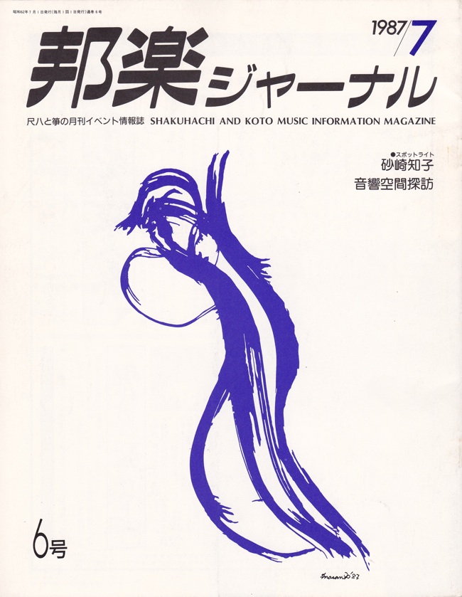 【完売】邦楽ジャーナルVol.006（87年7月号）