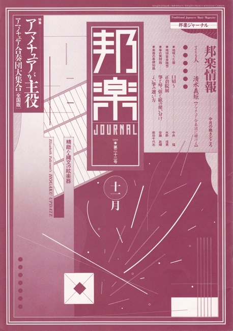邦楽ジャーナルVol.022（88年11月号）