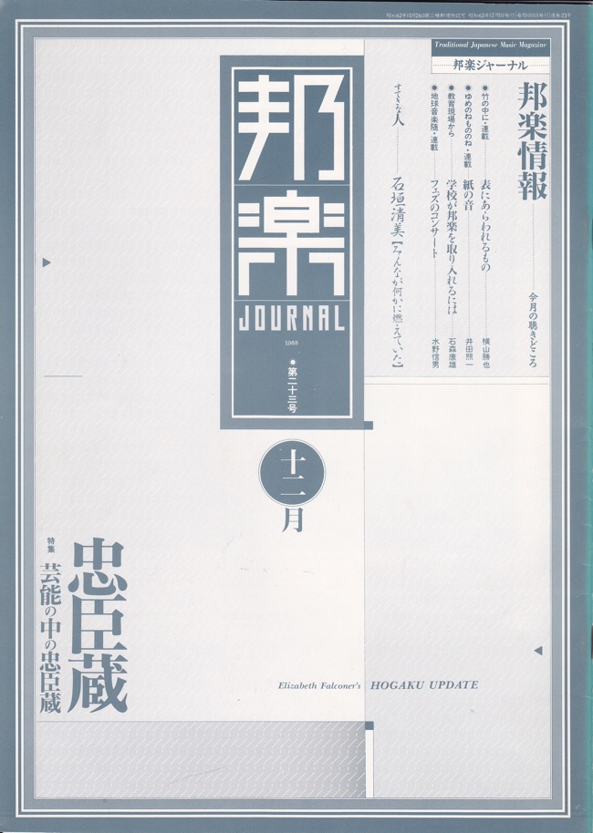 邦楽ジャーナルVol.023（88年12月号）