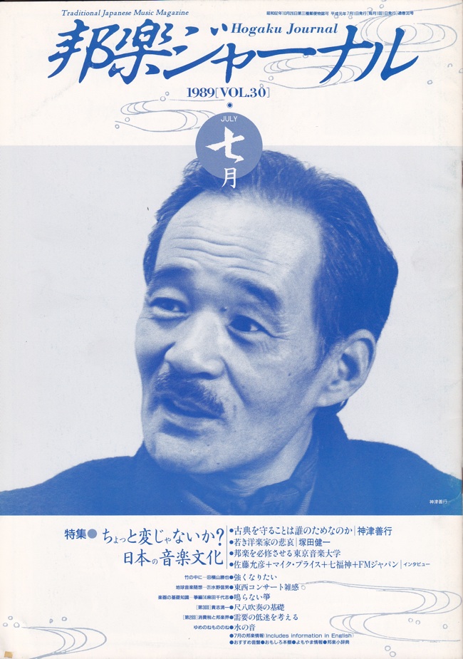 邦楽ジャーナルVol.030（89年7月号）