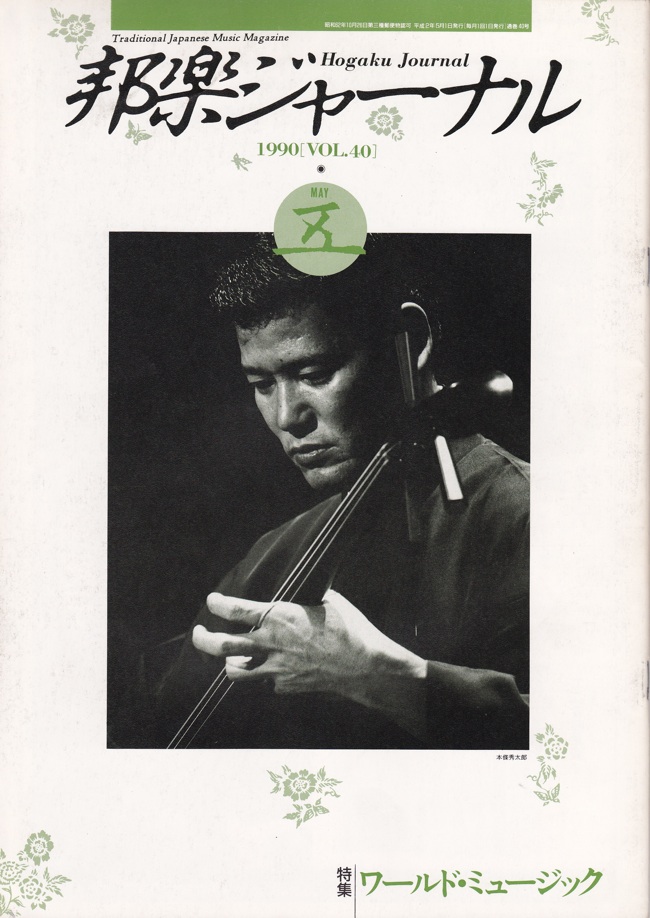 【完売】邦楽ジャーナルVol.040（90年5月号）