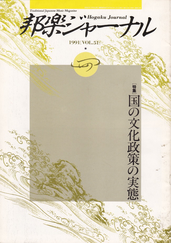 邦楽ジャーナルVol.051（91年4月号）