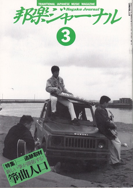 邦楽ジャーナルVol.110（96年3月号）