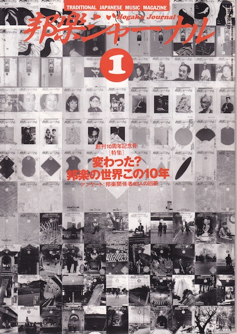 邦楽ジャーナルVol.120（97年1月号）