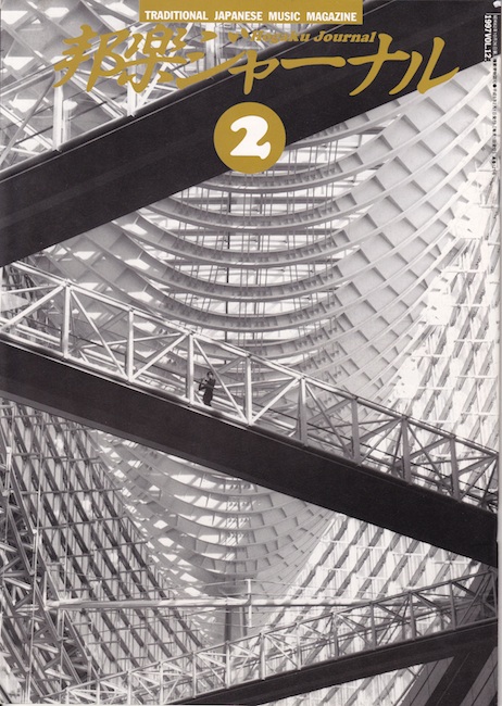 邦楽ジャーナルVol.121（97年2月号）
