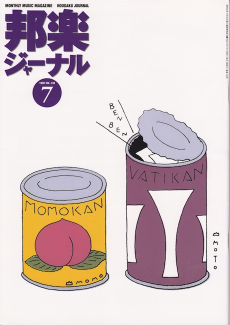 邦楽ジャーナルVol.138（98年7月号）