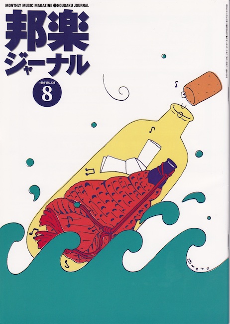 邦楽ジャーナルVol.139（98年8月号）