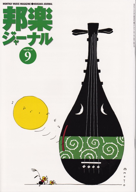 邦楽ジャーナルVol.140（98年9月号）