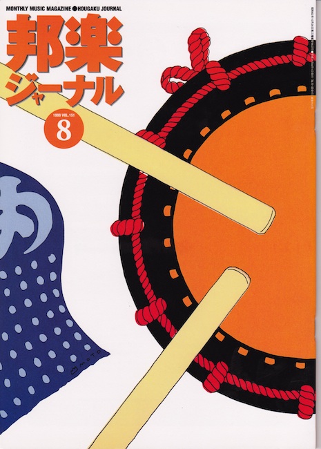 邦楽ジャーナルVol.151（99年8月号）