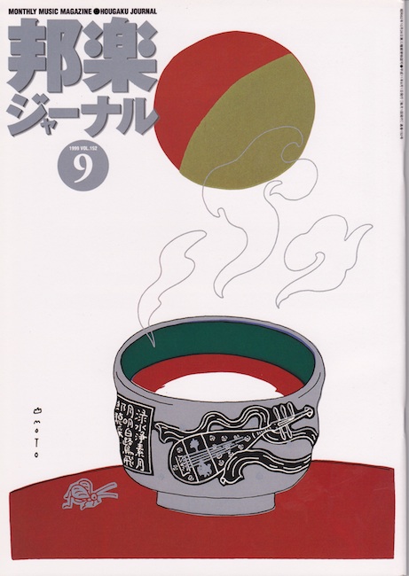 邦楽ジャーナルVol.152（99年9月号）