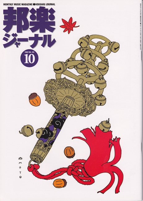 邦楽ジャーナルVol.153（99年10月号）