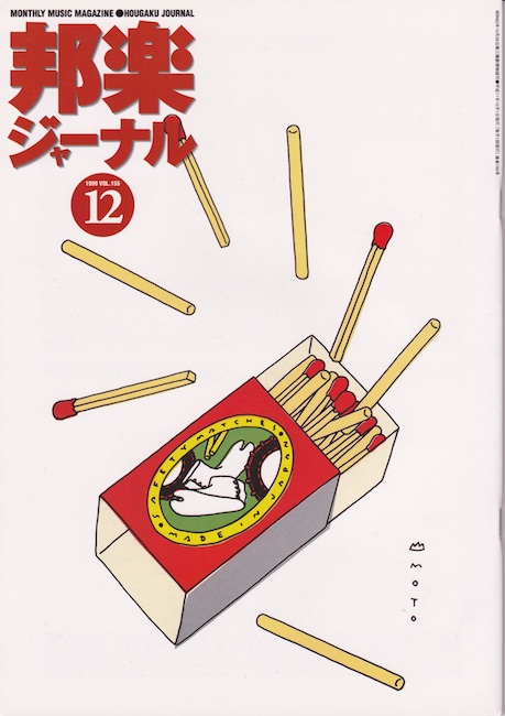 邦楽ジャーナルVol.155（99年12月号）
