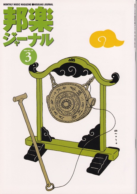 邦楽ジャーナルVol.158（00年3月号）