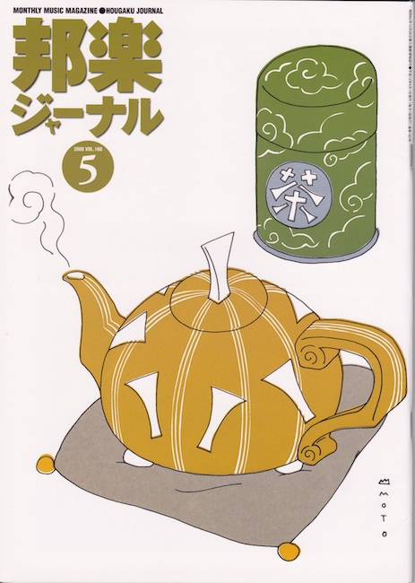 邦楽ジャーナルVol.160（00年5月号）